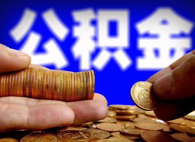 公积金交满是什么意思-青海公积金代办平台